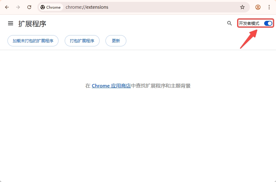 在扩展管理页面打开「开发者模式」
